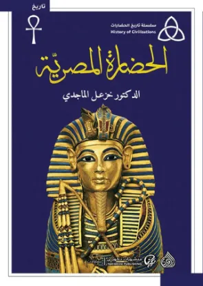 الحضارة المصرية